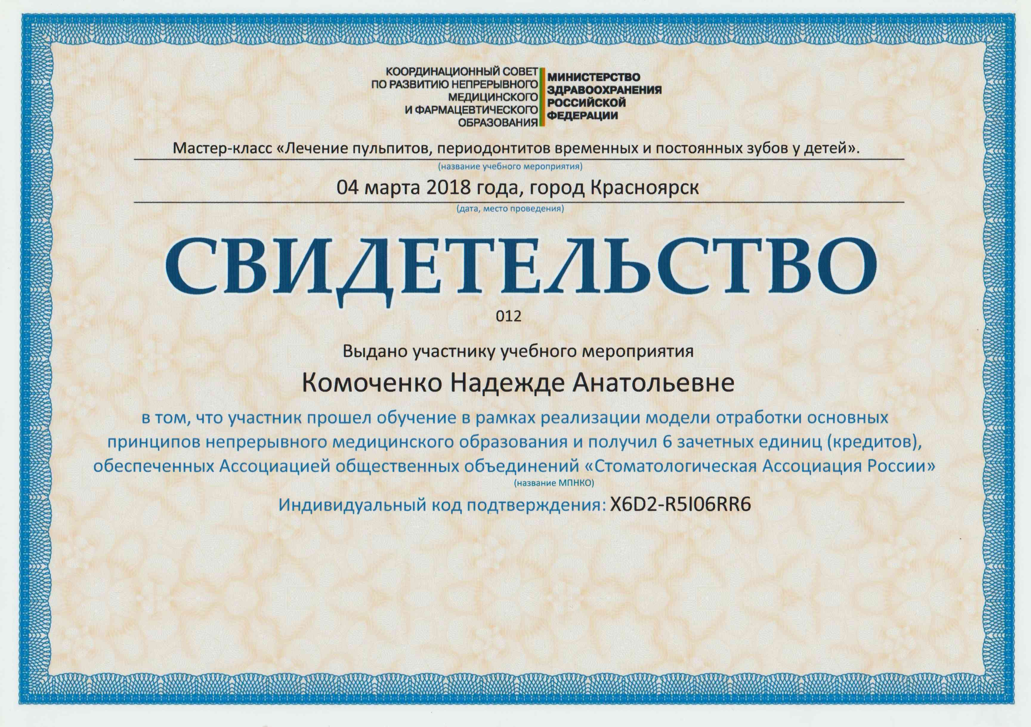 Комоченко Надежда Анатольевна – Надежда